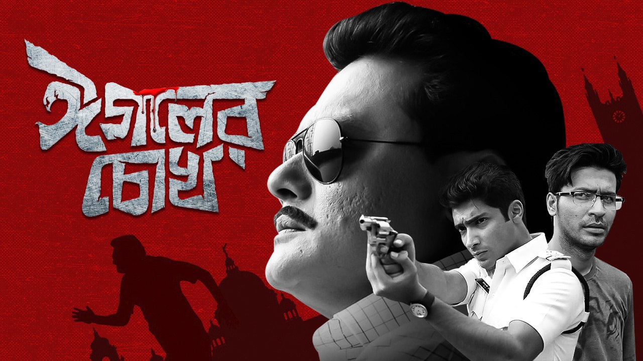 Eagoler Chokh(2022) Bengali HoiChoi WEB-DL – 480P | 720P | 1080P – x265 – 2GB ESub- Download & Watch Online