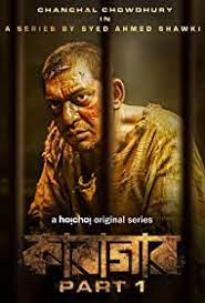 Karagar : Part -1 (2022) Bengali S01 AMZN WEB-DL – 480P | 720P | 1080P – x264 – 2.7GB – Download